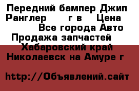 Передний бампер Джип Ранглер JK 08г.в. › Цена ­ 12 000 - Все города Авто » Продажа запчастей   . Хабаровский край,Николаевск-на-Амуре г.